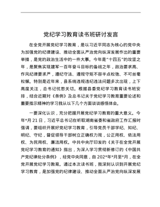 党纪学习教育读书班研讨发言 (2).docx