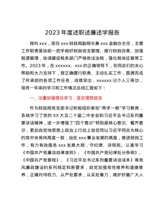 2023年度述职述廉述学报告.docx