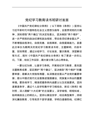 党纪学习教育读书班研讨发言.docx