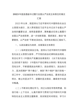 2023年度县委副书记履行全面从严治党主体责任的情况汇报.docx