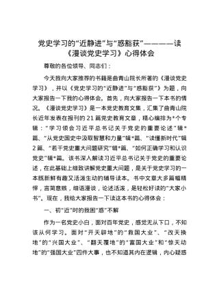 党史学习的“近静进”与“惑豁获” ————读《漫谈党史学习》心得体会.docx