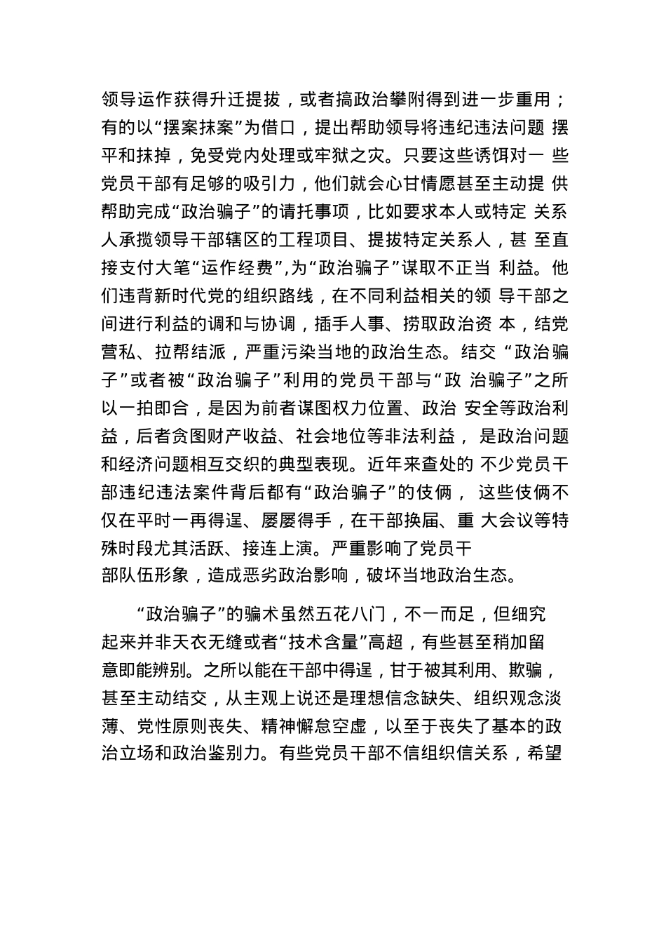 党纪学习教育坚决铲除“政治骗子”生存土壤专题研讨发言.docx_第3页