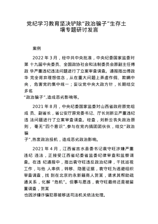 党纪学习教育坚决铲除“政治骗子”生存土壤专题研讨发言.docx