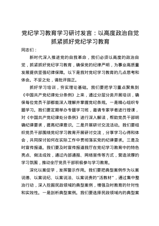 党纪学习教育学习研讨发言：以高度政治自觉抓紧好党纪学习教育（纪律教育培训交流发言）（2篇）.docx