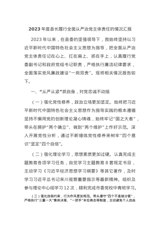 2023年度县长履行全面从严治党主体责任的情况汇报.docx