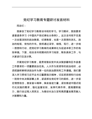 党纪学习教育专题研讨发言材料 (2).docx