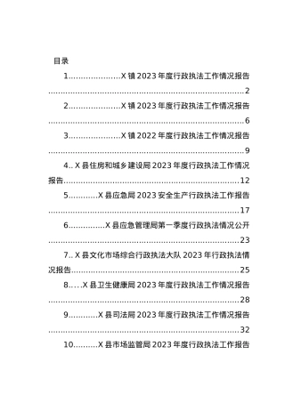 2023年度行政执法工作情况报告汇编20篇.docx