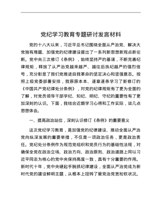 党纪学习教育专题研讨发言材料.docx