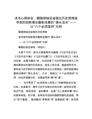 读书心得体会：跟随领袖足迹  强化历史思维追寻党的创新理论最新成果的“源头活水”——以“六个必须坚持”为例.docx