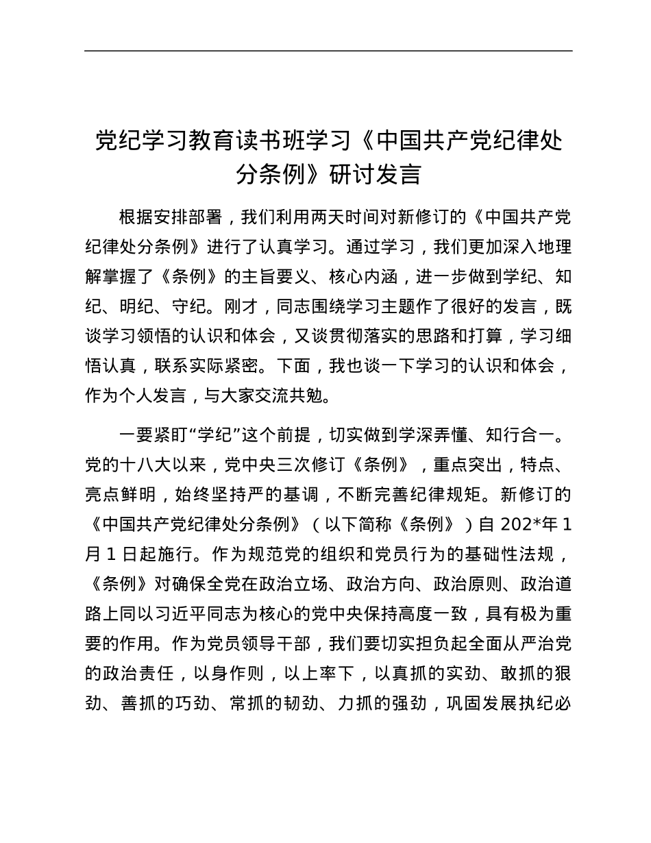 党纪学习教育读书班学习《中国共产党纪律处分条例》研讨发言 (7).docx_第1页