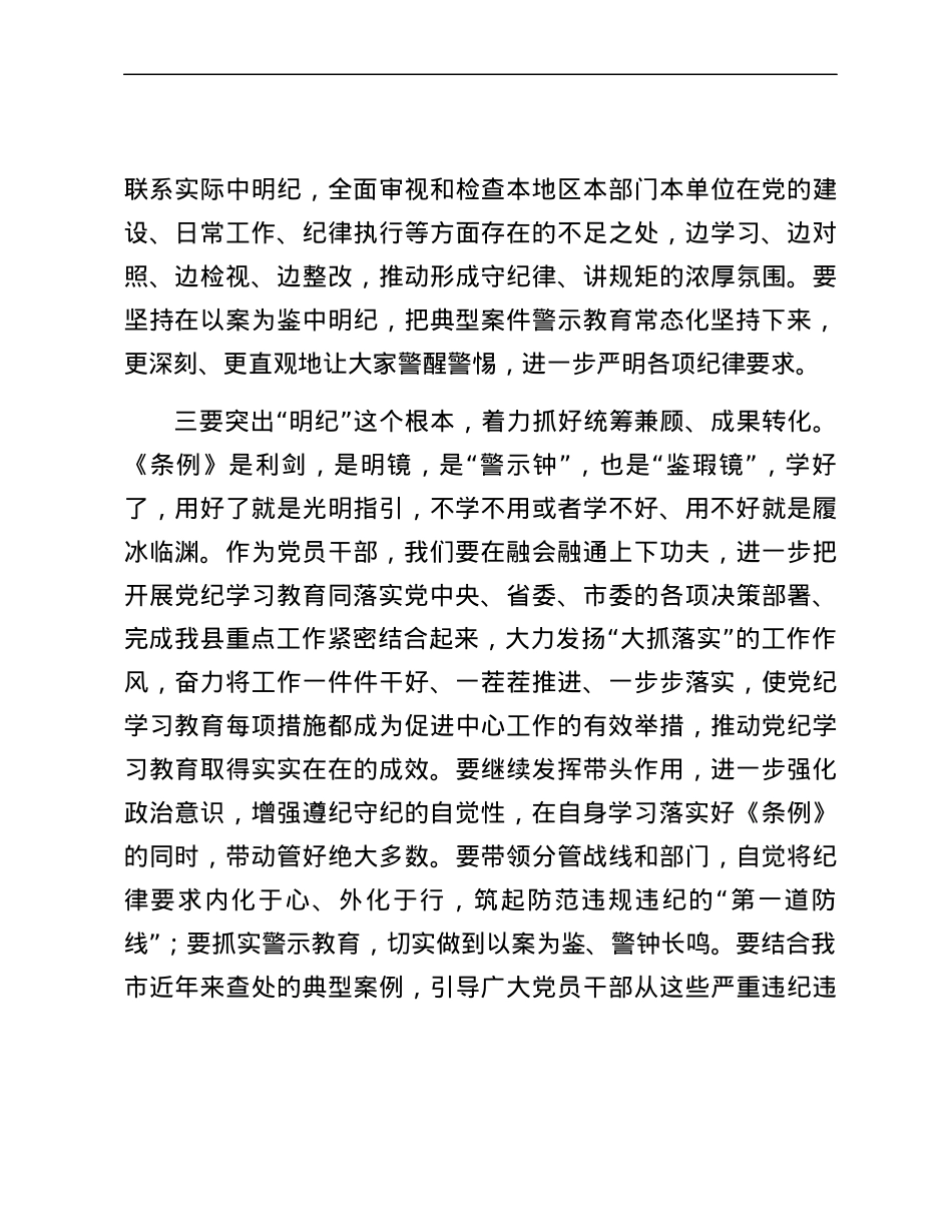 党纪学习教育读书班学习《中国共产党纪律处分条例》研讨发言 (7).docx_第3页