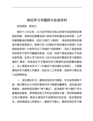 党纪学习专题研讨发言材料.docx