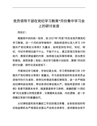 党员领导干部在XX党纪学习教育5月份集中学习会上的研讨发言.docx