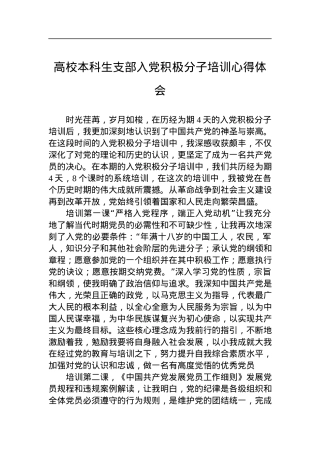 高校本科生支部入党积极分子培训心得体会.docx