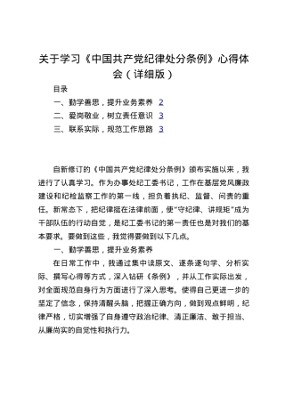 关于学习《中国共产党纪律处分条例》心得体会（详细版）.docx