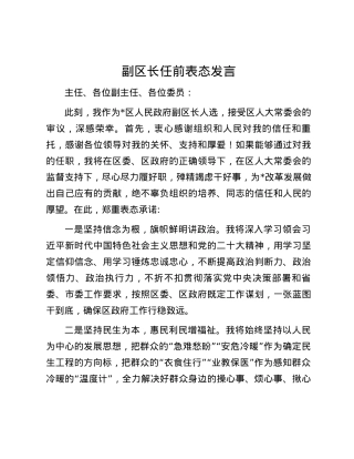 副区长任前表态发言.docx