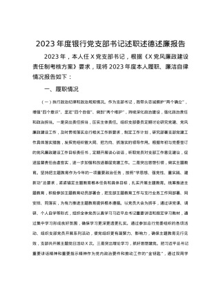 2023年度银行党支部书记述职述德述廉报告.docx