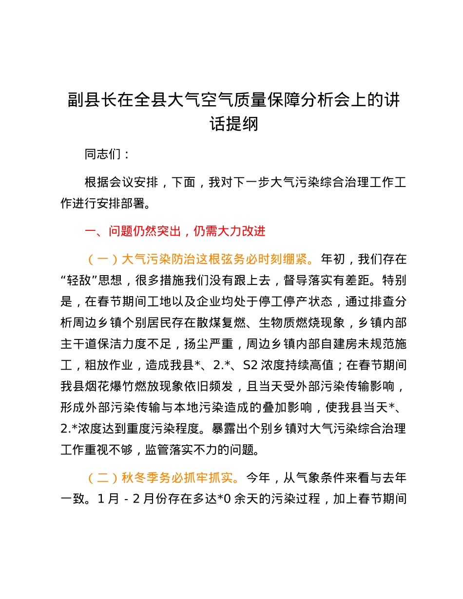 副县长在全县大气空气质量保障分析会上的讲话提纲.docx_第1页