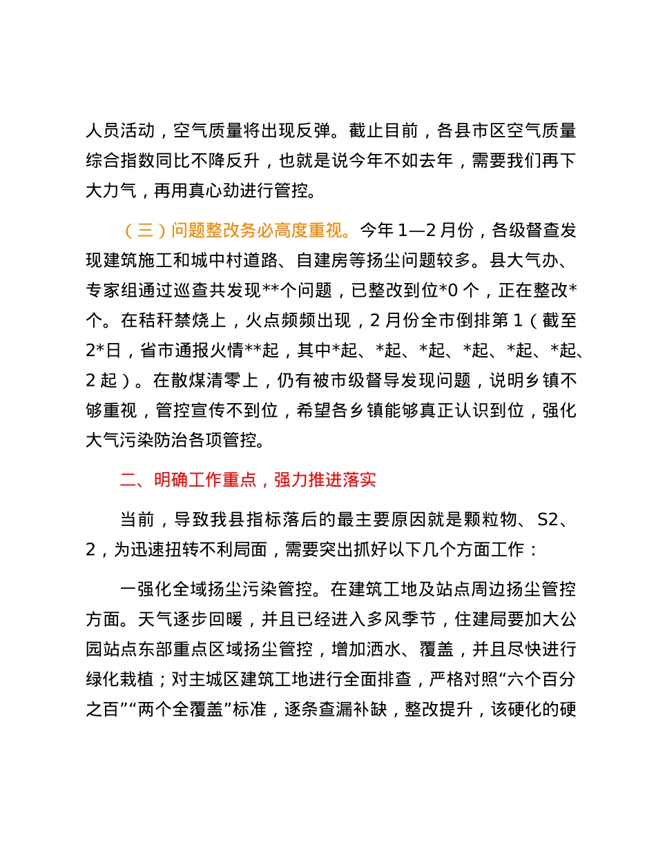 副县长在全县大气空气质量保障分析会上的讲话提纲.docx_第2页