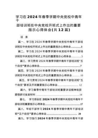 学习在2024年春季学期中央党校中青年干部培训班在中央党校开班式上作出的重要指示心得体会（共12篇）汇编.docx