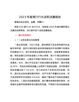 2023年度银行行长述职述廉报告.docx