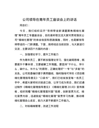 公司领导在青年员工座谈会上的讲话.docx