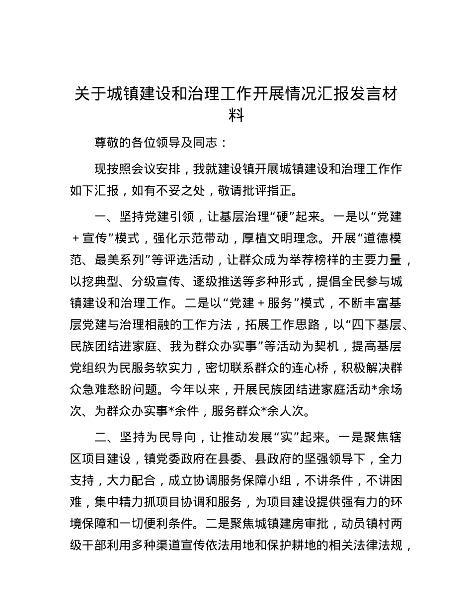 关于城镇建设和治理工作开展情况汇报发言材料.docx_第1页