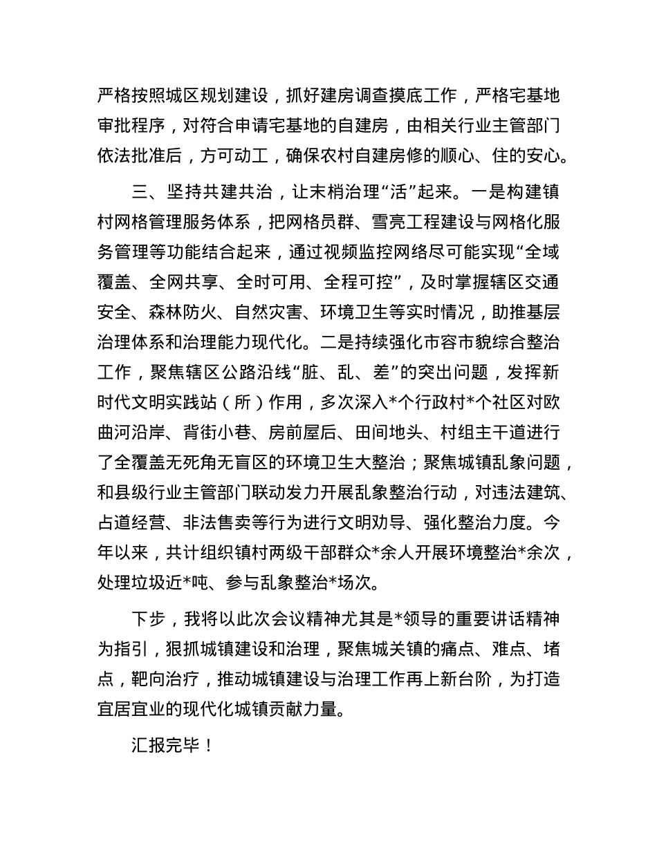 关于城镇建设和治理工作开展情况汇报发言材料.docx_第2页