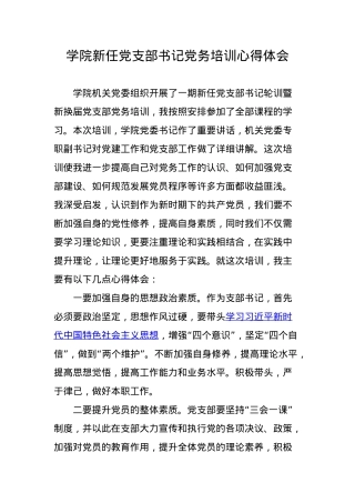学院新任党支部书记党务培训心得体会.doc