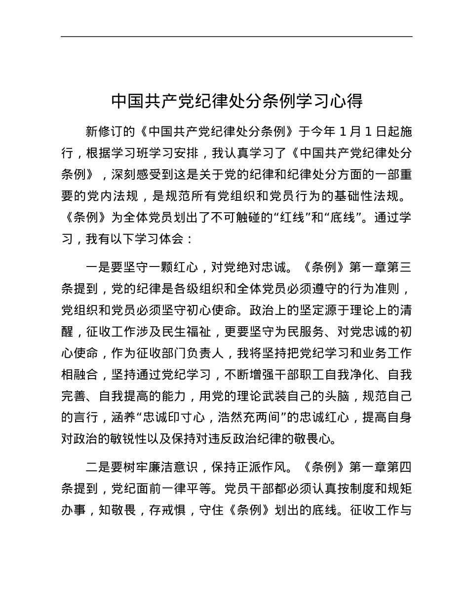 中国共产党纪律处分条例学习心得.docx_第1页