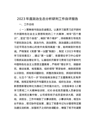 2023年度政治生态分析研判工作自评报告.docx