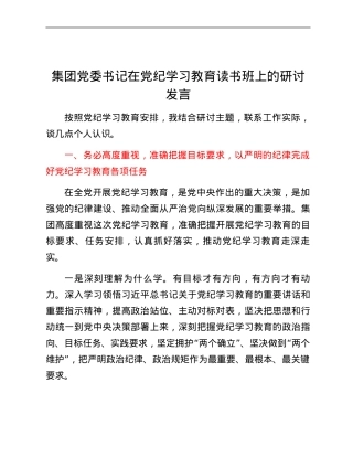 集团党委书记在党纪学习教育读书班上的研讨发言.docx