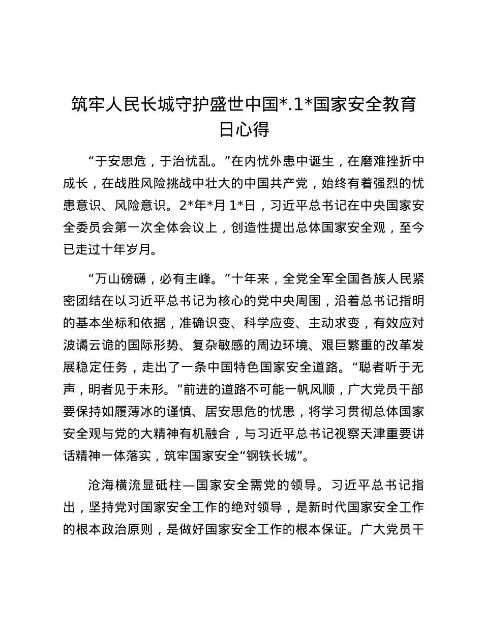 筑牢人民长城守护盛世中国 4.15国家安全教育日心得.docx_第1页
