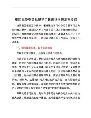 集团党委委员党纪学习教育读书班发言提纲.docx