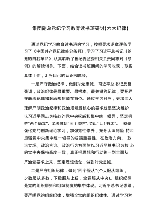 集团公司党委常委副总经理党纪学习教育读书班研讨发言.docx