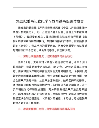 集团纪委书记党纪学习教育读书班研讨发言.docx