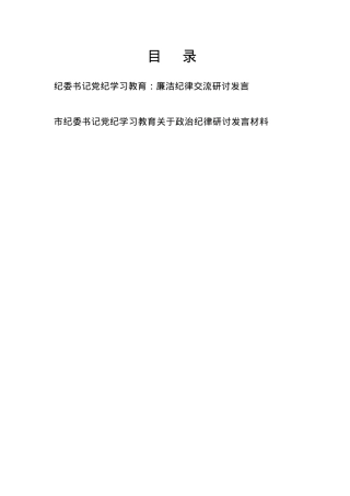 纪委书记党纪学习教育关于廉洁纪律和政治纪律研讨发言材料.docx
