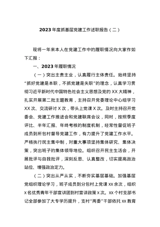 2023年度抓基层党建工作述职报告（二）.docx