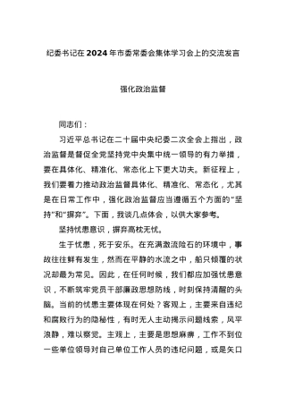 纪委书记在2024年市委常委会集体学习会上的交流发言强化政治监督.docx