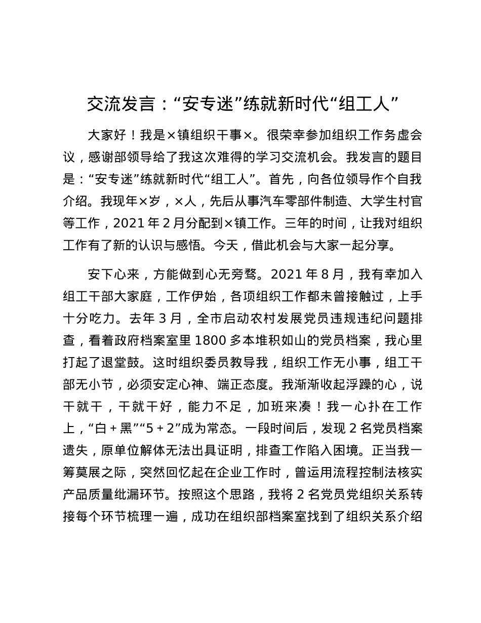 -交流发言：“安专迷”练就新时代“组工人”.docx_第1页