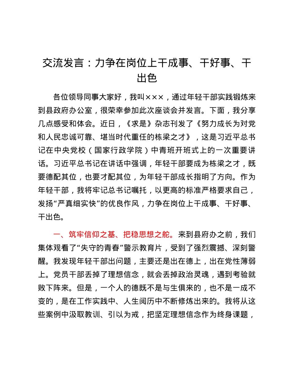 -交流发言：力争在岗位上干成事、干好事、干出色.docx_第1页