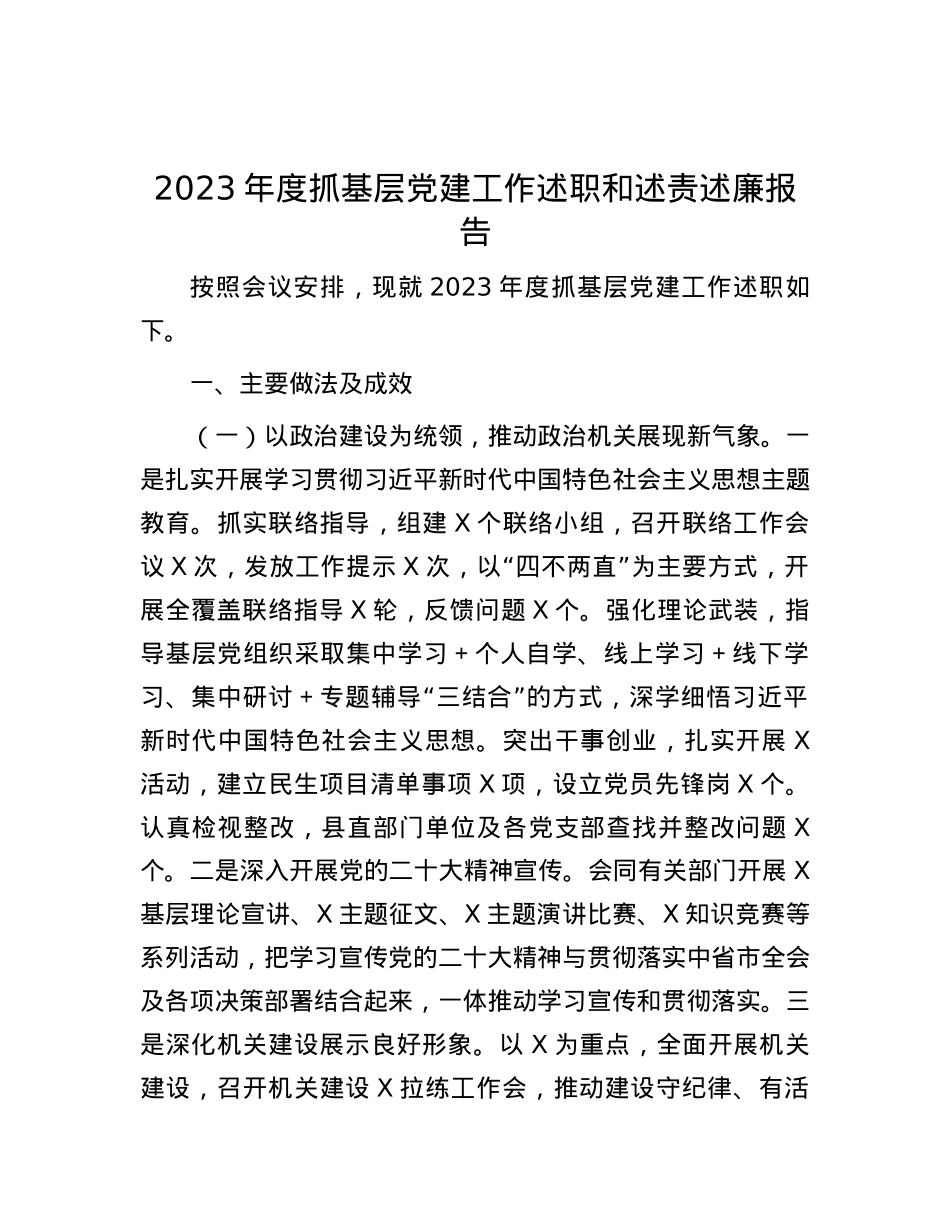 2023年度抓基层党建工作述职和述责述廉报告.docx_第1页