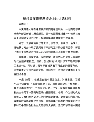局领导在青年座谈会上的讲话材料.docx