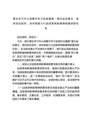 理论学习中心组集中学习发言提纲：强化站位意识、坚持走在前列，深学细悟力行巡视条例新精神新要求新任务.docx