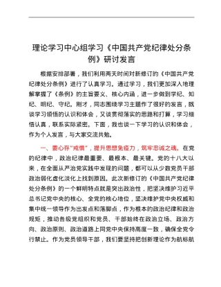 理论学习中心组学习《中国共产党纪律处分条例》研讨发言.docx