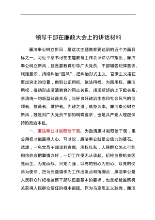 领导干部在廉政大会上的讲话材料.docx