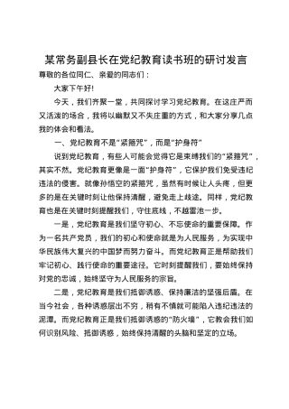 某常务副县长在党纪教育读书班的研讨发言.docx