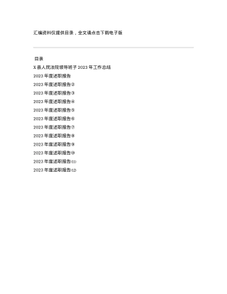 2023年法院领导班子、班子成员述职述廉报告汇编13篇.docx