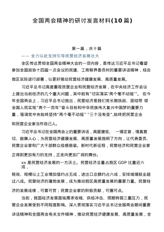 全国两会精神的研讨发言材料（10篇）.docx