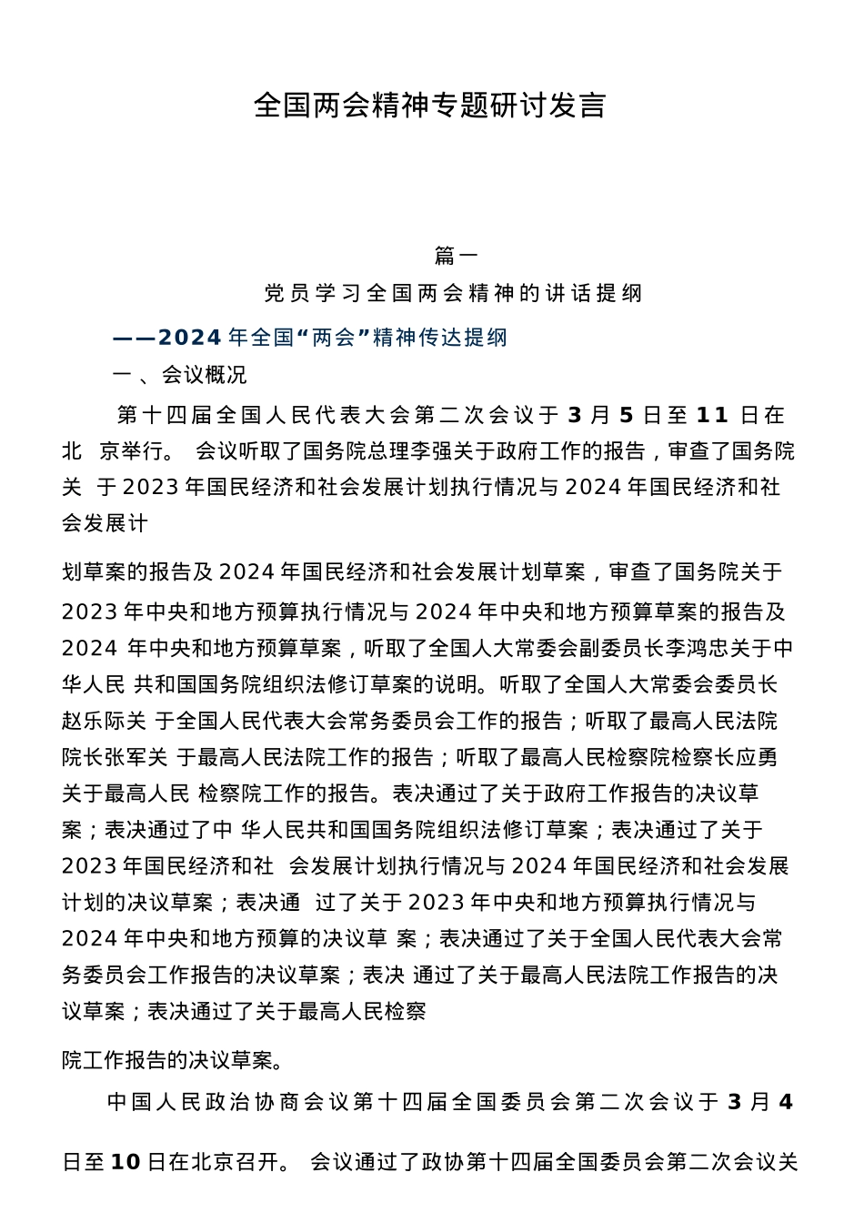 全国两会精神专题研讨发言（七篇）.docx_第1页
